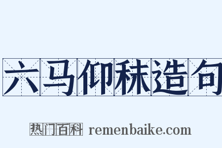 六马仰秣造句是什么意思的图片